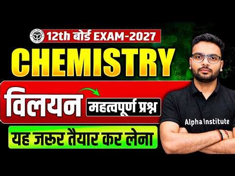 Class 12 Chemistry Chapter 1 | Solution ( विलयन ) Important Questions | Up Board Exam 2027