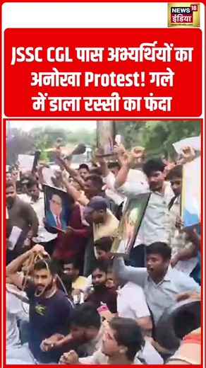 Student Protest : JSSC CGL पास अभ्यर्थियों का अनोखा Protest! गले में डाला रस्सी का फंदा | #shorts