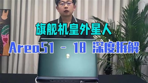 旗舰机皇！外星人 Area51-18 深度拆解，看完再下手 笔记本 外星人A51 笔.....