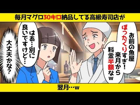 【スカッと】高級寿司店「ぼったくり魚屋への支払は来月から半分だけｗ」私「良いですよ」⇒翌月からマグロ30キロを半額で卸した結果ｗ【スカッとする話】