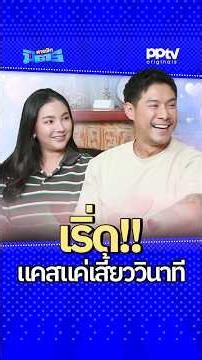 กายคือเริ่ดอยู่นะ เดินมาแคสแค่เสี้ยววิผ่านเลย | สารพัดมิตร