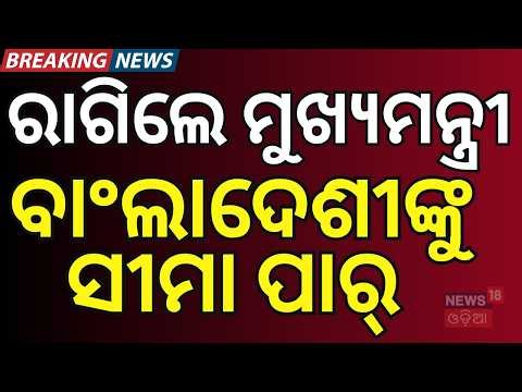 ବାଂଲାଦେଶୀଙ୍କୁ ସୀମା ପାର୍ | Illegal Bangladeshi & Rohingya Immigrants to Be Deported | Odia News
