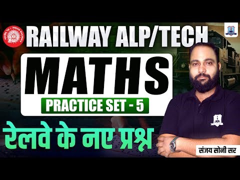 Railway ALP/Technician Maths Practice Set-6 | RRB ALP Tech Maths MCQs | RRB Maths by Sanjay Sir