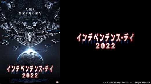 【予告編】インデペンデンス・デイ2022