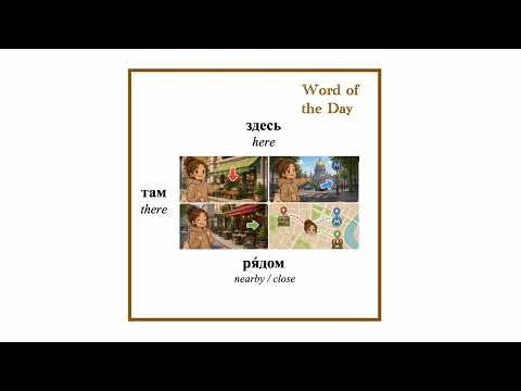 🏙 Russian City Words & Phrases 🇷🇺 - здесь - here | там - there | ря́дом - nearby/close