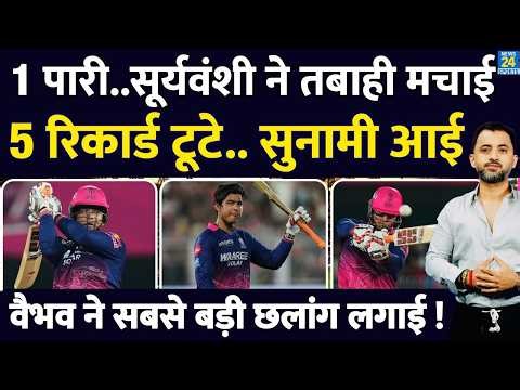 IPL 2026 : Vaibhav Sooryavanshi ने World Record बनाया, Bihar का लाल छाया | KKR Vs RR | Highlights