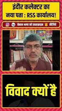 ये इंदौर के कलेक्टर-मेयर RSS दफ़्तर में हाज़िरी क्यों लगाते हैं?