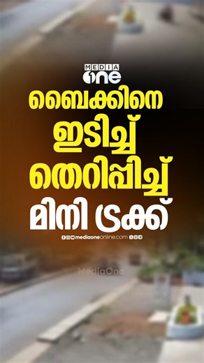 അതിദാരുണമായ അപകടം; ലോറിയിൽ നിന്നും തെറിച്ചുവീണ കമ്പി ബൈക്ക് യാത്രികന്റെ ദേഹത്ത് തുളഞ്ഞ് കയറി