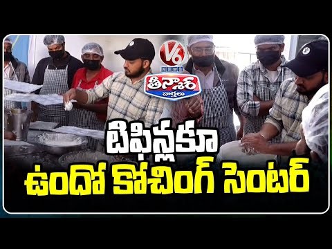 Start Your Tiffin Business After Training At Kumar Tiffins Coaching Centre Balanagar | V6 Teenmaar