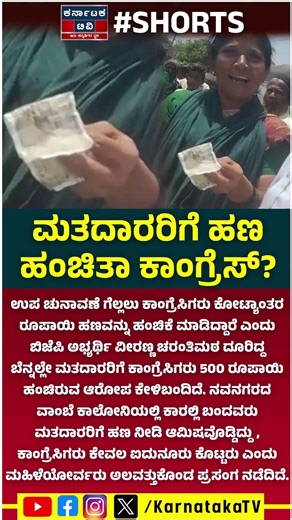 Bagalkot By-Election : ಮತದಾರರಿಗೆ ಹಣ ಹಂಚಿತಾ ಕಾಂಗ್ರೆಸ್​​? | BJP 🆚Congress | Kannada News |Karnataka TV