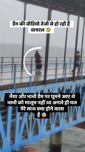 भाभी की मस्ती में आया डरावना मोड़! डैम पर घूमते हुए अचानक ऐसा हुआ कि सब रह गए सन्न ##short #viral 😱