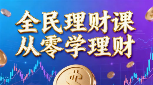 【全网最全理财课】从零开始学理财（全17讲）