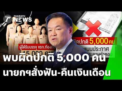 ฟัน 5พันคน! โกงสอบท้องถิ่น คะแนนไม่ตรงปก นายกฯ สั่งยึดเงินเดือนย้อนหลัง | 7 ก.ค. 69 | ข่าวเย็นไทยรัฐ
