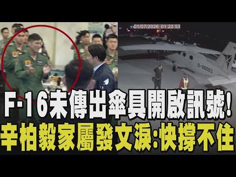 F-16飛官失聯搜救不受限72小時！海溫高提升生存機率？辛柏毅妻淚"等你等到快瘋掉" 賴清德令全力搜救 2020蔣正志墜海至今5年未尋獲｜【政治懶人包】｜TVBS新聞 @TVBSNEWS01