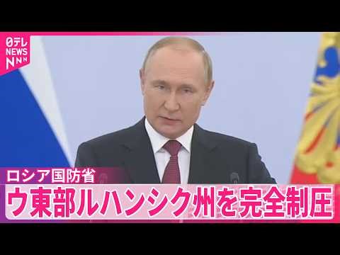 【ロシア国防省】ウクライナ東部ルハンシク州を完全制圧と主張 ロシアメディア