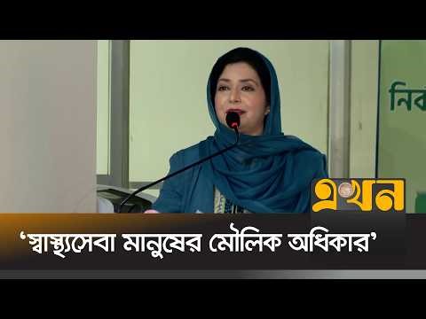 'বাংলাদেশের স্বাস্থ্যখাত দীর্ঘদিনের অবহেলার শিকার' | Zubaida Rahman | Kurmitola Hospital | Ekhon TV