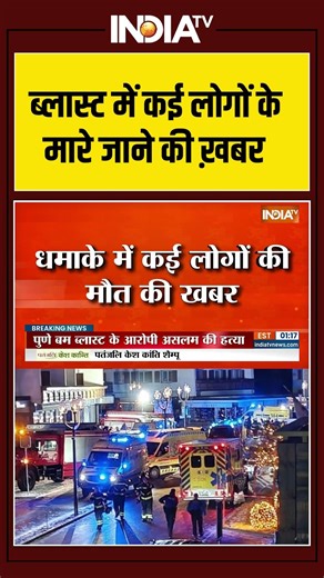 #switzerland blast news : ब्लास्ट में कई लोगों के मारे जाने की ख़बर #ytshorts #viralshorts #indiatv