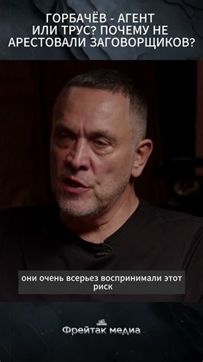 Горбачев — агент или трус? Почему не арестовали заговорщиков | Интервью с Максимом Шевченко #shorts