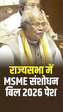 Union Minister Jitan Ram Manjhi ने राज्यसभा में पेश किया MSME Amendment Bill 2026