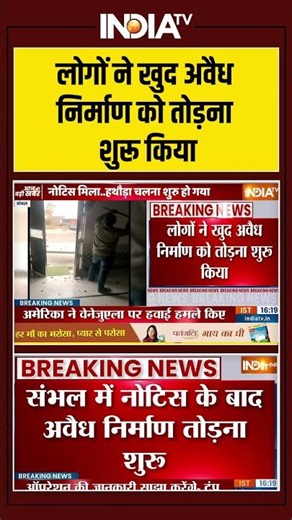 Sambhal Bulldozer Action: लोगों ने खुद अवैध निर्माण को तोड़ना शुरू किया #ytshorts #indiatv