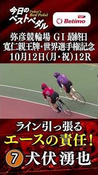 弥彦競輪場 GⅠ「寬仁親王牌・世界選手権記念トーナメント」最終日ベストペダル「Betimo KEIRIN Live」Betimo公式競輪番組/S