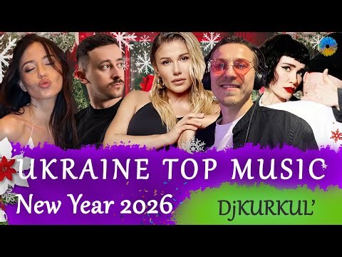 УКРАЇНСЬКА МУЗИКА ⚡ НОВИЙ РІК 2026 🎯 YOUTUBE TOP 10 💥 #українськамузика #сучаснамузика #ukrainemusic