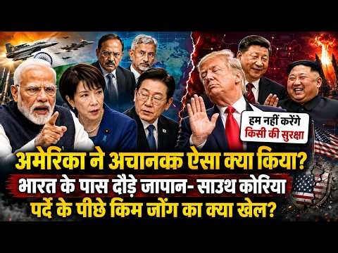अमेरिका ने अचानक ऐसा क्या किया, किम जोंग खुश, घबराए जापान-साउथ कोरिया भारत की ओर दौड़े