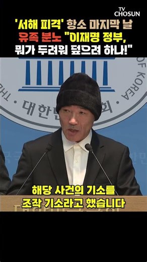 서해 피격 공무원 유족 "檢, 즉각 항소해 어린 조카 한 풀어달라" [티조Clip] #shorts