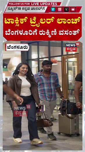 #shorts Yash’s 'Toxic' Trailer Launch! | ಬೆಂಗಳೂರಿಗೆ ನಟಿ ರುಕ್ಮಿಣಿ ವಸಂತ್ ಎಂಟ್ರಿ | N18S