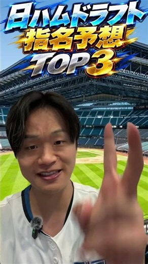 【強行指名あるか!?】日ハム2026年ドラフト指名予想TOP3が衝撃すぎる！🔥 #日本ハム #ドラフト2026 #shorts