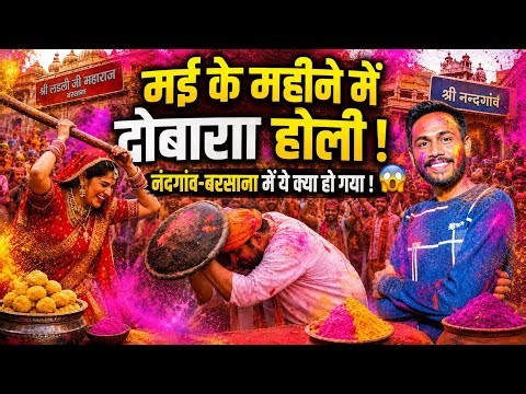 18 मई इतनी गर्मी में नंदगांव बरसाना में फिर से होली ! Barsana holi ! vrindavan holi hamaro braj
