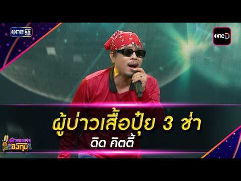 ผู้บ่าวเสื้อปุ๋ย 3 ช่า :  ดิด คิตตี้ | Highlight ดวลเพลงชิงทุน2026 Ep.2306 | 21 ต.ค. 69