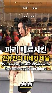 파리 매료시킨 안유진의 마네킹 비율 ｜ IVE An Yu jin stuns Paris with her mannequin like figure