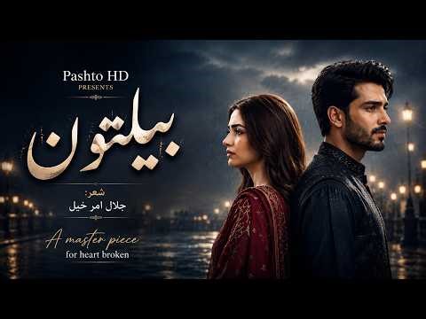 Belton (بيلتون) | Heart Broken Pashto Ghazal | Sad Song 2026 | Poetry by Jalal Amarkhail | Pashto HD