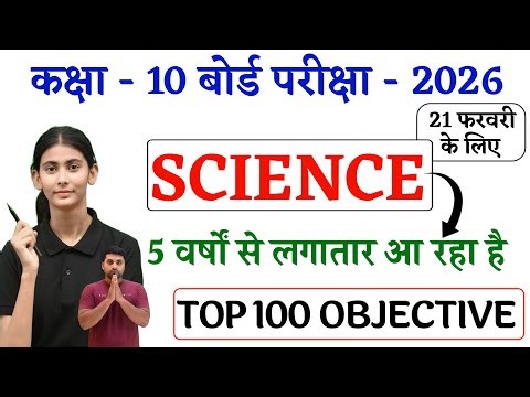 Class 10 Science Objective Question 2026 || Class 10 Science Vvi Objective Question 2026