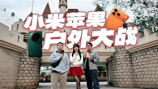 【嘿心公测】小米17 Ultra和iPhone 17 ProMax户外体验，越级对标还是平起平坐