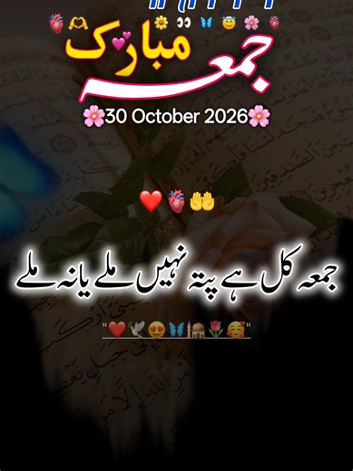 جمعہ کل ہے jumma Mubarak ❤️🙂|Repost Request 🥺🌼| Hearts touching ✨🌹🤭❤️ #foryou #foryoupage #standwithkashmir #burhan_tv #fyp