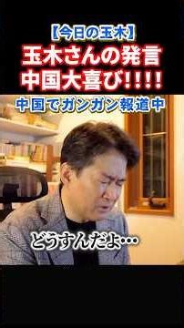 【今日の玉木】玉木さんを中国メディアが大々的に取り上げる！解決より対決！#政治 #ショート #shorts