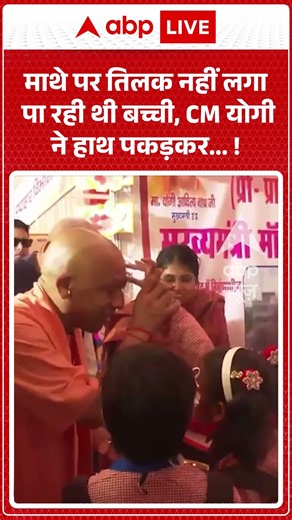 Viral Video : माथे पर तिलक नहीं लगा पा रही थी बच्ची, CM योगी ने हाथ पकड़कर.... ! #CMYog