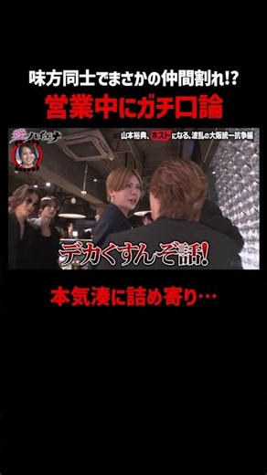 味方のはずが…ホスト同士でガチ衝突｜📢#愛のハイエナ シーズン６毎週火曜23時〜無料配信中！ #ニューヨーク #さらば青春の光 #山本裕典 #ホスト #軍神 #本気湊