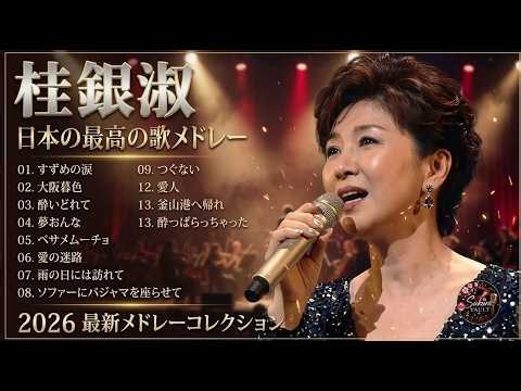 桂銀淑紅白歌合戦名曲メドレー JPOPベストヒット懐かしの名曲集 ♫最高の邦楽プレイリスト♫
