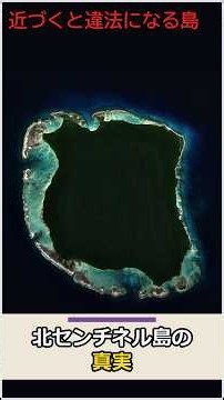 北センチネル島の真実