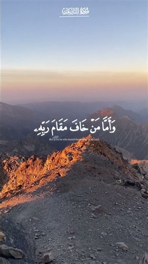 وأما من خاف مقام ربه _ قرآن كريم 😴.