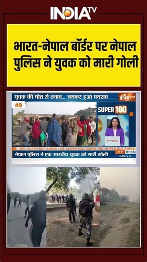 भारत नेपाल बॉर्डर पर नेपाल पुलिस ने युवक को मारी गोली #bharatnepalborder #nepalpolice #gunshot
