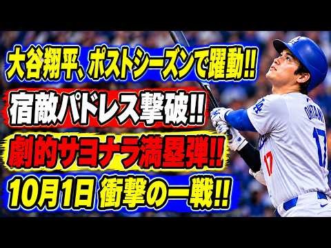 【大谷翔平】PSで衝撃の大爆発！宿敵パドレスを粉砕するサヨナラ満塁弾炸裂…球場が一瞬で熱狂に包まれる😱🔥⚾【10月1日／MLB／海外の反応】