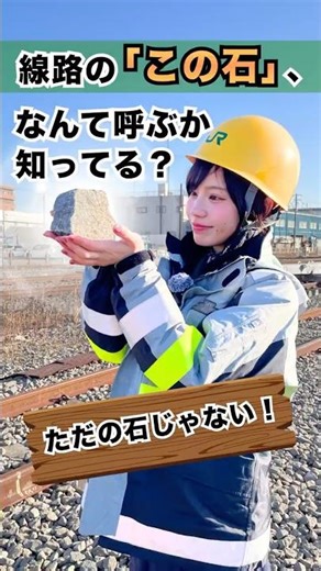 線路の石、なんて呼ぶか知ってる？ #jr東日本 #鉄道 #建設