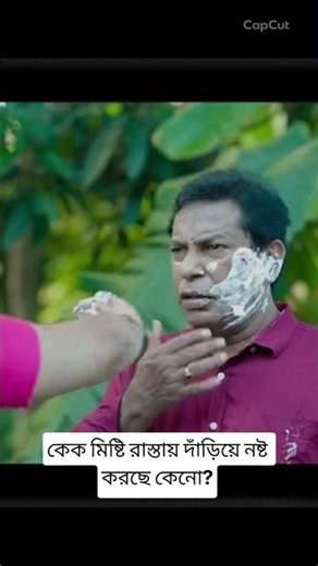 সুপার ফাস্ট জামাই কেক দিয়ে ফেসিয়াল করছে। জুঁই। মোশারফ করিম #shorts