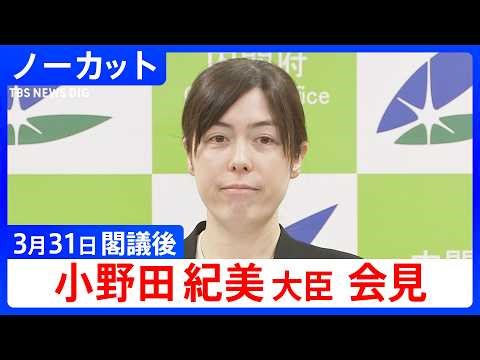 【小野田紀美 経済安保大臣】閣議後会見【ノーカット】（2026年3月31日）｜TBS NEWS DIG