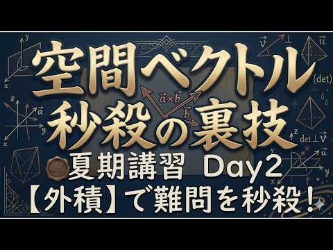 【Day2/10】空間ベクトルの難問を「外積」で秒殺する裏技講義