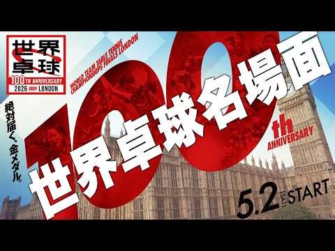 【🔴ループ配信】世界卓球名場面100｜世界卓球2026ロンドン100周年大会（団体戦）5月2日（土）開幕！